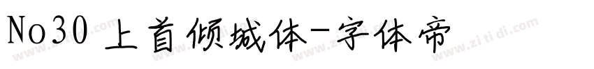 No30 上首倾城体字体转换 No30 上首倾城体字体转换